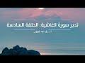 تدبر سورة الغاشية: الحلقة السادسة {آية ٢٢ - آية ٢٦}