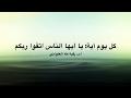 كل يوم آية: يَا أَيُّهَا النَّاسُ اتَّقُوا رَبَّكُمُ
