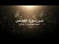تدبر سورة القصص: الحلقة الثانية {آية ٧ - آية ١٤}