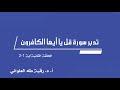 تدبر سورة قل يا أيها الكافرون الحلقة 2