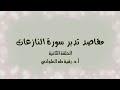 مقاصد تدبر سورة النازعات: الحلقةالثانية