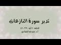 تدبر سورة النازعات الحلقة 11: آية 37 - 41