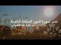 تدبر سورة النور: الحلقة الثامنة {آية ٣٩- آية ٤٦}