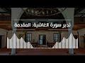 تدبر سورة الغاشية: المقدمة