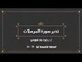 تدبر سورة المرسلات الحلقة التاسعة آية 29 - 34