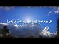 {كل يوم آية: {وَمَا عِنْدَ اللَّهِ خَيْرٌ وَأَبْقَى