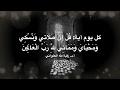 كل يوم آية: قُلْ إِنَّ صَلَاتِي وَنُسُكِي وَمَحْيَايَ وَمَمَاتِي لِلَّهِ رَبِّ الْعَالَمِينَ