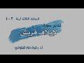 تدبر سورة لإيلاف قريش الحلقة الثالثة آية 3 - 4