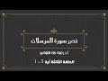 تدبر سورة المرسلات الحلقة الثالثة: آية 1 - 5