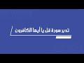 تدبر سورة قل يا أيها الكافرون 3