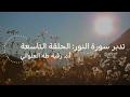 تدبر سورة النور: الحلقة التاسعة {آية ٤٧- آية ٥٧}