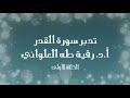 تدبر سورة القدر الحلقة الأولى