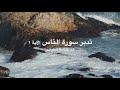 تدبر سورة الناس  (٢)