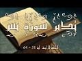 تدبر سورة يس الحلقة الرابعة: { آية 51 - 64 }