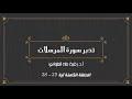 تدبر سورة المرسلات الحلقة الثامنة : آية 25 - 28