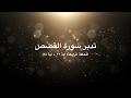 تدبر سورة القصص: الحلقة الرابعة {آية ٢٢- آية ٢٨}