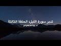 تدبر سورة الليل: الحلقة الثالثة {آية ٤ - آية ٧}