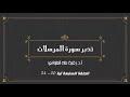 تدبر سورة المرسلات الحلقة السابعة: آية 20 - 24