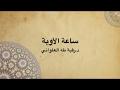 ساعة الأوبة