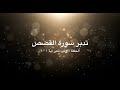 تدبر سورة القصص: الحلقة الأولى {آية ١ - آية ٦}