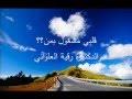 قلبي مشغول بمن ؟ -  الدكتورة رقية العلواني