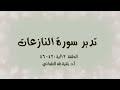 تدبر سورة النازعات الحلقة 12: آية 42 - 46