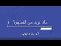 ماذا نريد من التعليم؟: مقطع قصير من تدبر سورة النازعات 7
