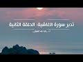 تدبر سورة الغاشية: الحلقة الثانية
