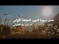 تدبر سورة النور: الحلقة الأولى