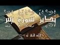 تدبر سورة يس: الحلقة الأولى { آية 1 - 12 }