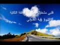 قلبي مشغول بمن 2 ؟ -  الدكتورة رقية العلواني