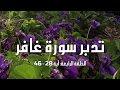 تدبر سورة غافر: الحلقة الرابعة { آية 28 - 46 }