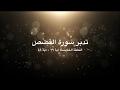تدبر سورة القصص: الحلقة الخامسة {آية ٢٩ - آية ٤٦}