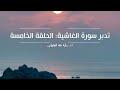 تدبر سورة الغاشية: الحلقة الخامسة {آية ١٧ - آية ٢١}