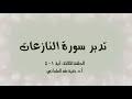 تدبر سورة النازعات الحلقة الثالثة: آية 1 - 5