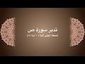 تدبر سورة ص: الحلقة الأولى {آية ١ - آية ١٦}