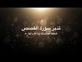 تدبر سورة القصص: الحلقة السادسة {آية ٤٧ - آية ٥٠}