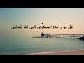 كل يوم آية: الشكوى إلى الله تعالى