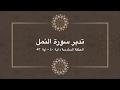 تدبر سورة النمل: الحلقة السادسة {آية ٤٠ - آية  ٥٣}