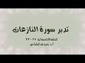 تدبر سورة النازعات الحلقة التاسعة: آية 27 - 33