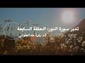 تدبر سورة النور: الحلقة السابعة {آية ٣٥ - آية ٣٨}
