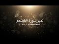 تدبر سورة القصص: الحلقة الثالثة {آية ١٤- آية ٢١}