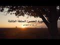 تدبر سورة العصر: الحلقة الثالثة