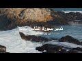 تدبر سورة الناس  (١)