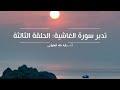 تدبر سورة الغاشية: الحلقة الثالثة {آية ٤ - آية ٧}