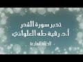تدبر سورة القدر الحلقة السابعة