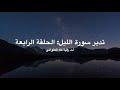 تدبر سورة الليل: الحلقة الرابعة {آية ٨ - آية ١١}