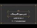 تدبر سورة المرسلات الحلقة العاشرة: آية 35 - 50