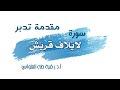 مقدمة تدبر سورة لإيلاف قريش