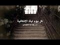 كل يوم آية: الاتكالية